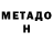 МЕТАДОН VHQ Newax