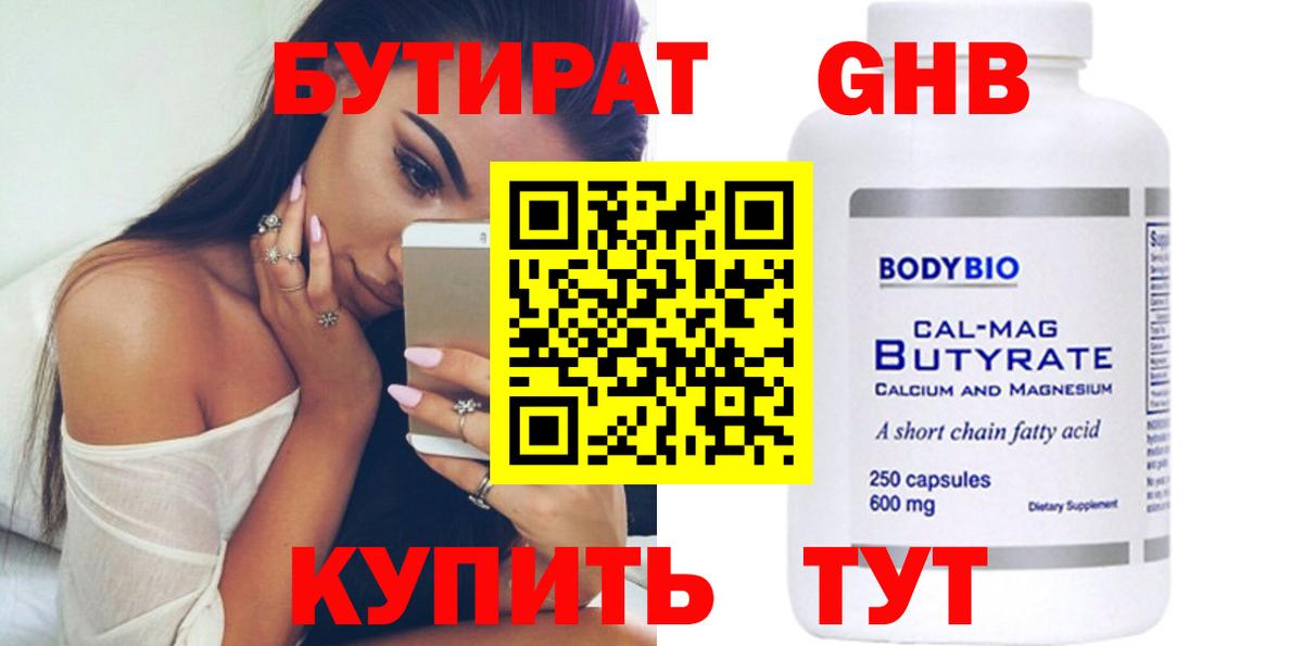 Бутират 99% Южно-Сахалинск